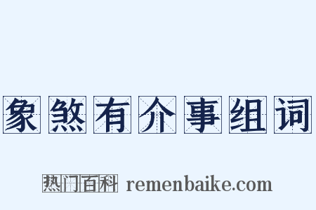 象煞有介事组词是什么意思的图片